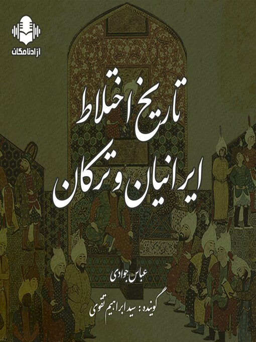 Title details for تاریخ اختلاط ایرانیان و ترکان by عباس جوادی - Available